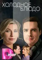  Холодное блюдо смотреть онлайн сериал 1 сезон 
